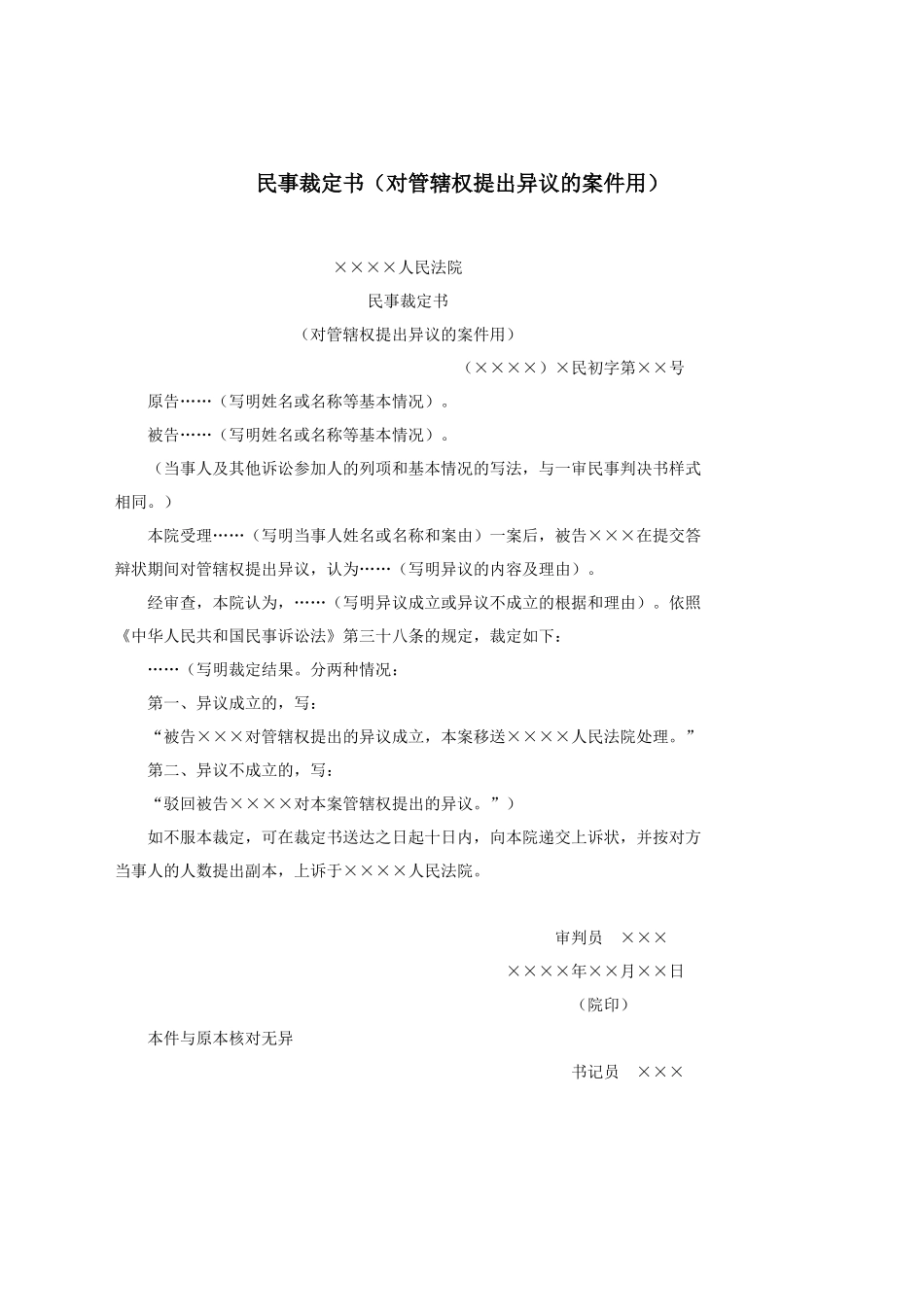 民事裁定书（对管辖权提出异议的案件用）.docx_第1页