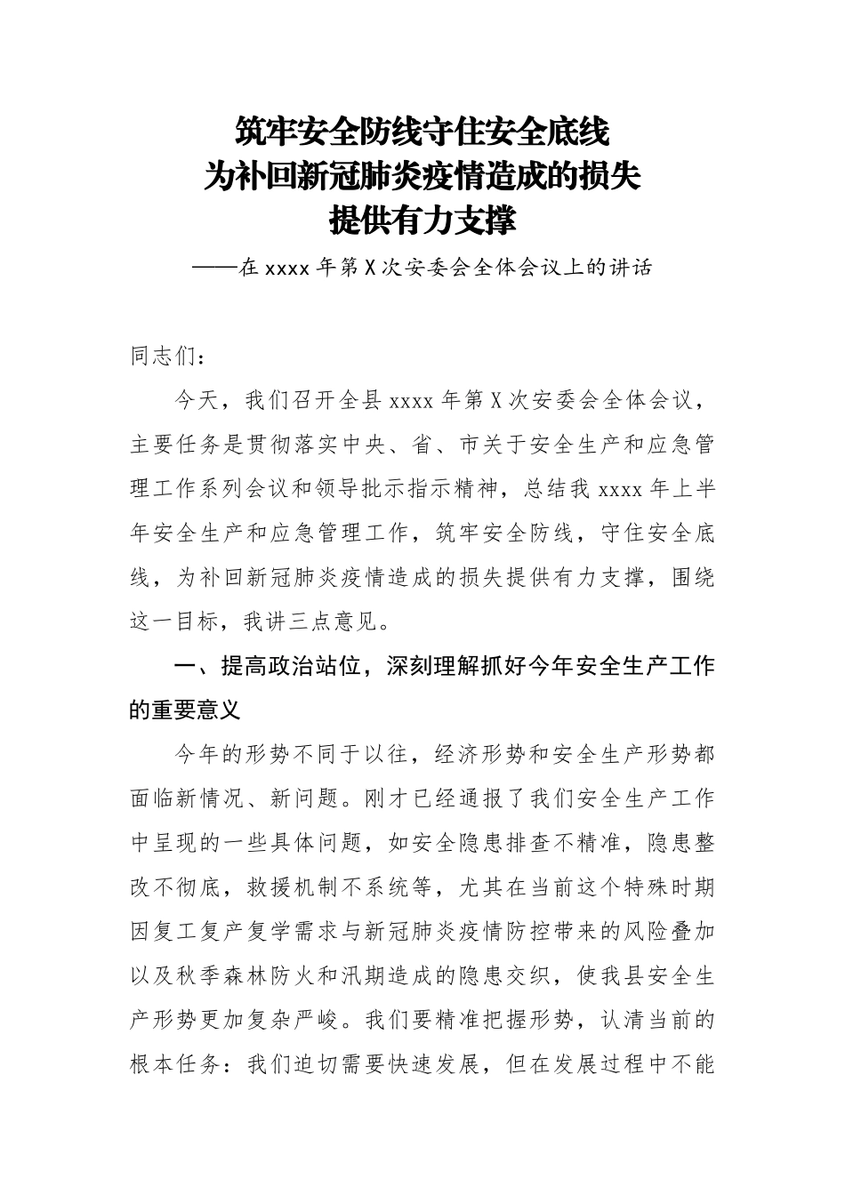 在2020年第X次安委会全体会议上的讲话.docx_第1页