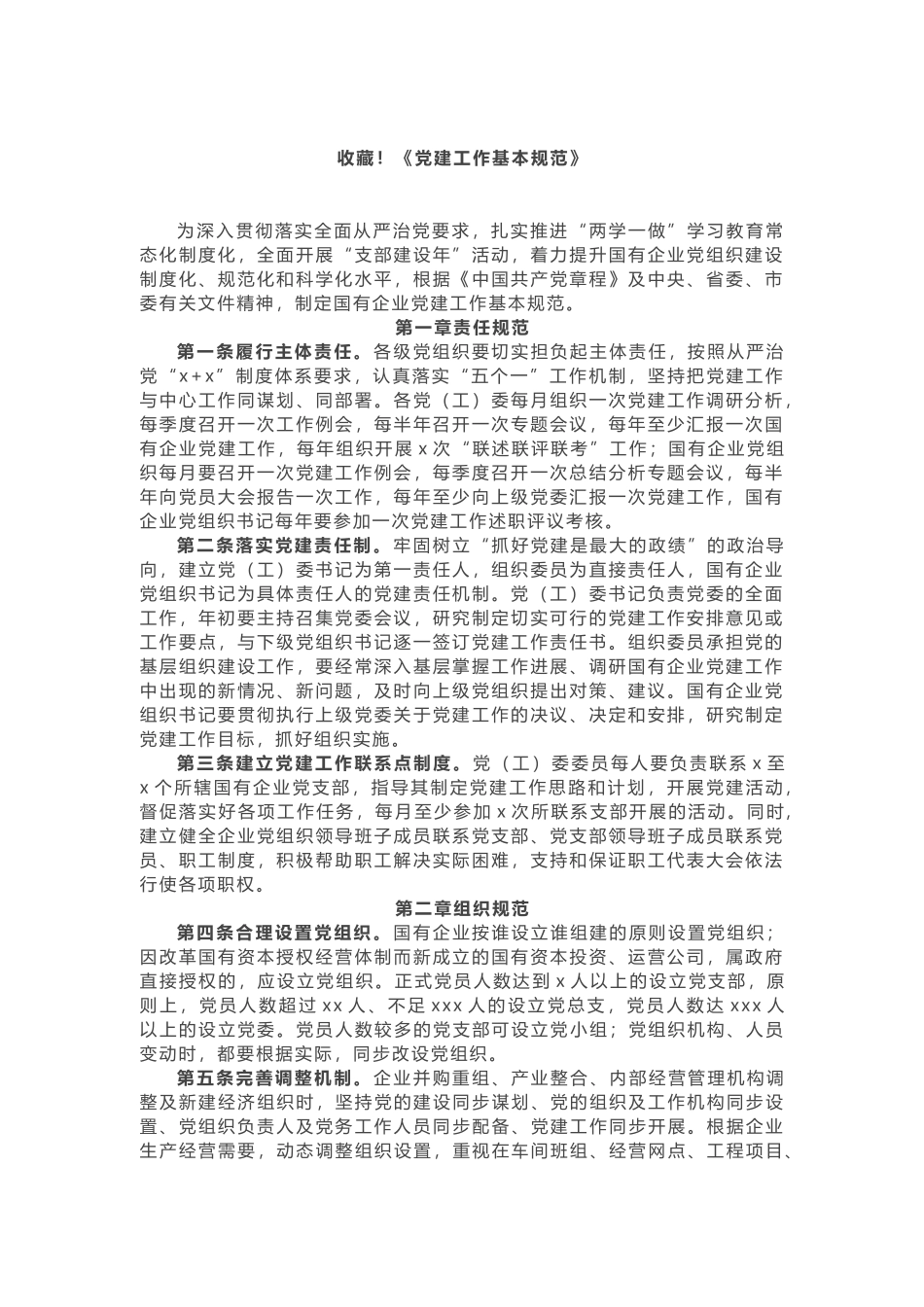 收藏！《党建工作基本规范》.doc_第1页