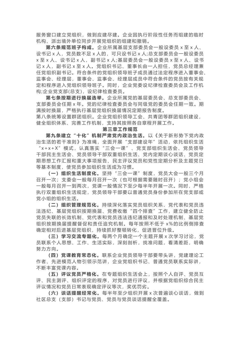 收藏！《党建工作基本规范》.doc_第2页