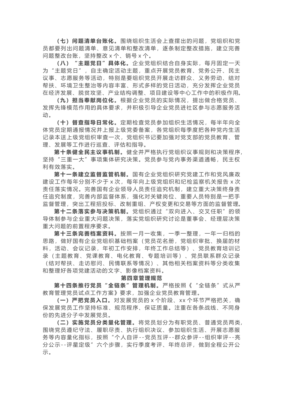 收藏！《党建工作基本规范》.doc_第3页