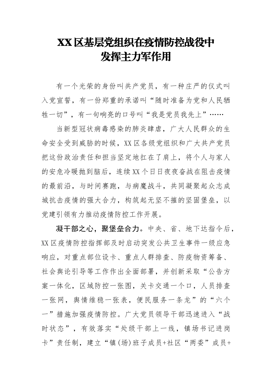 区基层党组织在疫情防控战役中发挥主力军作用.docx_第1页