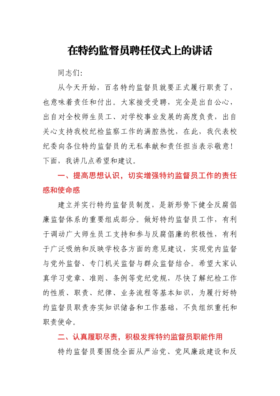 在特约监督员聘任仪式上的讲话.docx_第1页