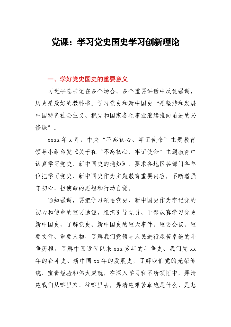 党课：学习党史国史 学习创新理论.docx_第1页