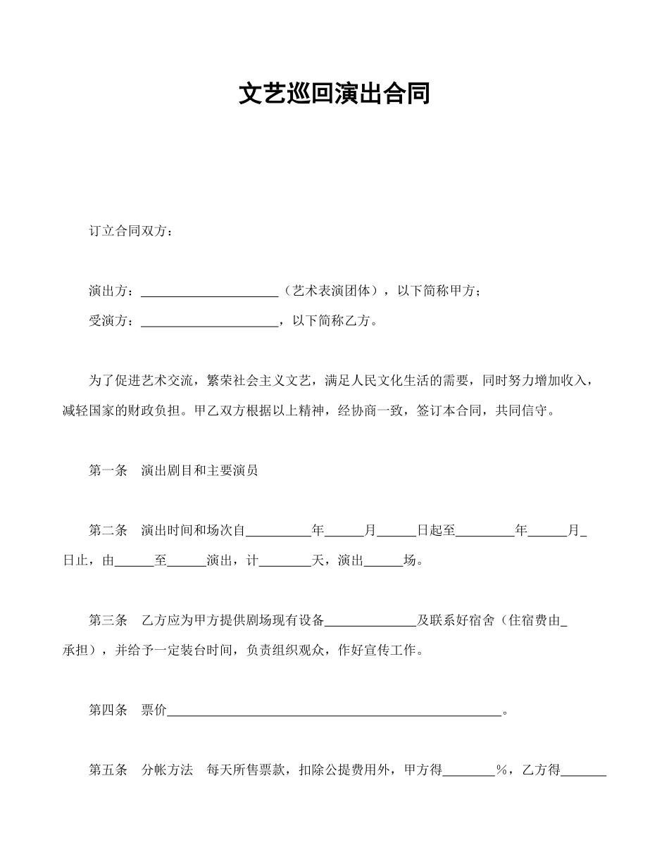 文艺巡回演出合同(1).doc_第1页