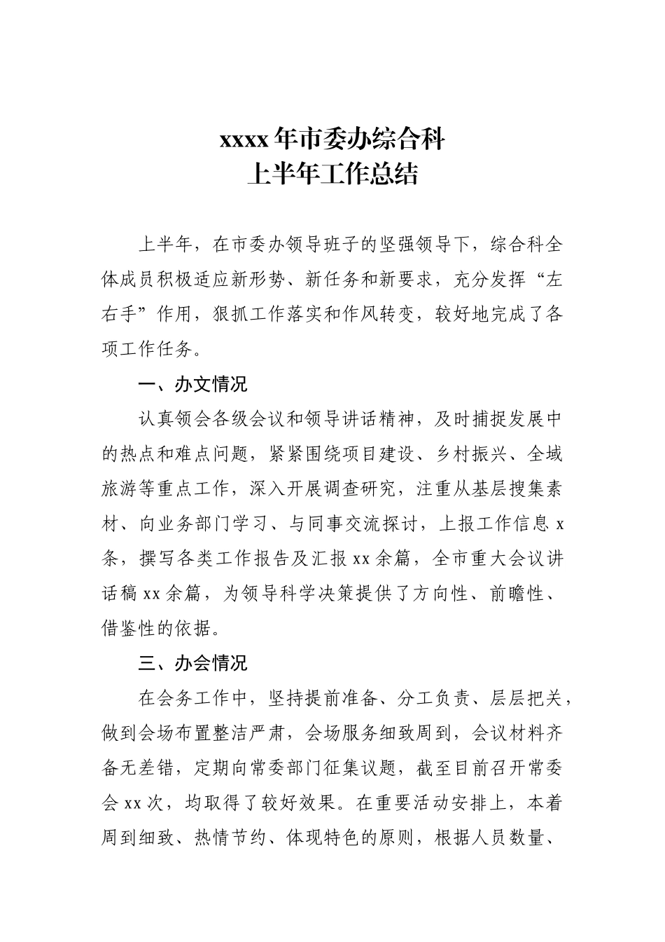 党办：2021年市委办综合科上半年总结.doc_第1页