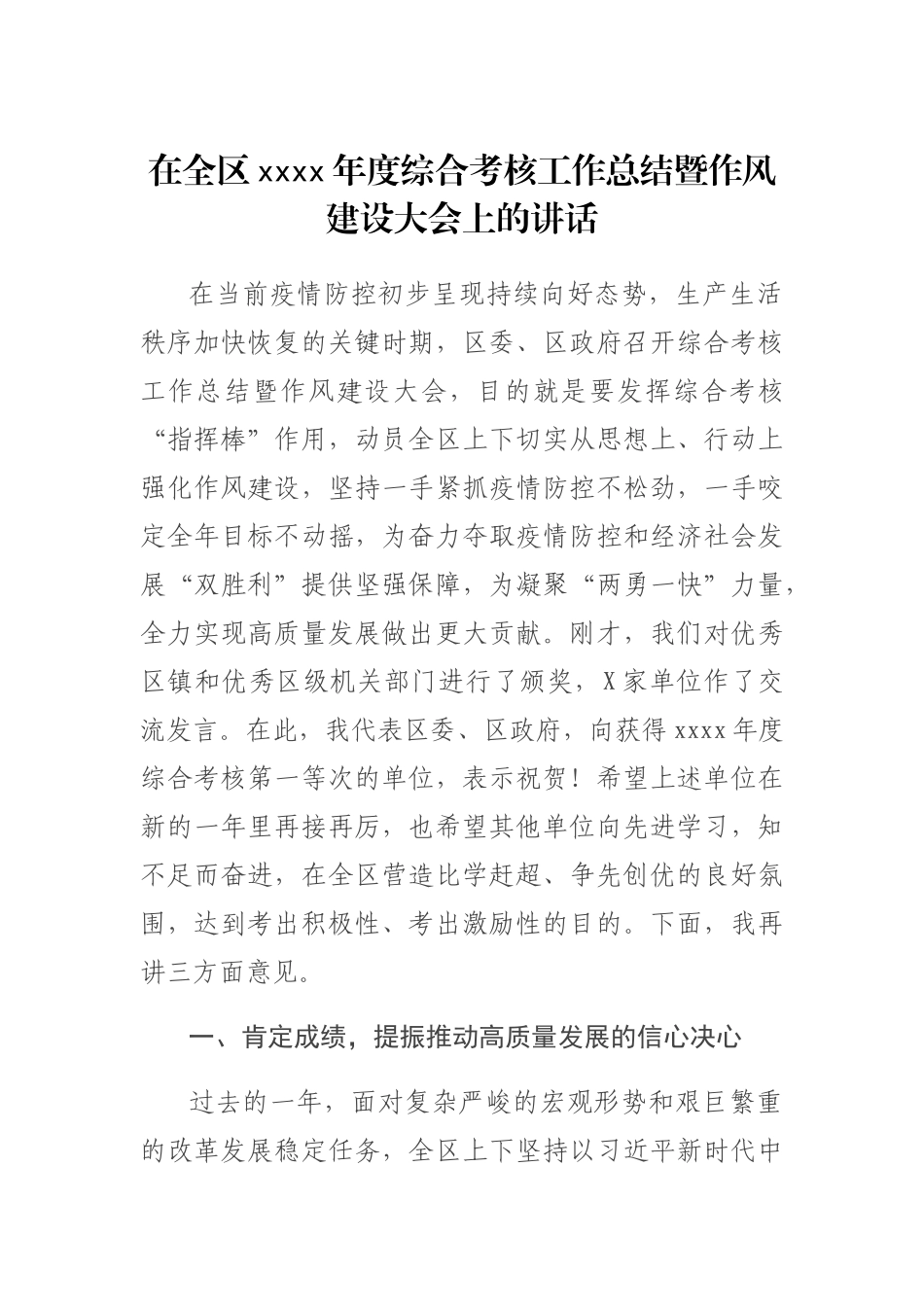 在全区2019年度综合考核工作总结暨作风建设大会上的讲话 (1).doc_第1页