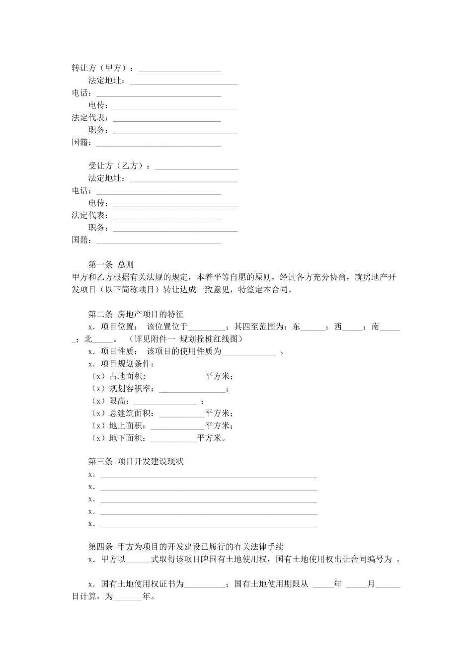 房地产项目转让合同.doc_第1页