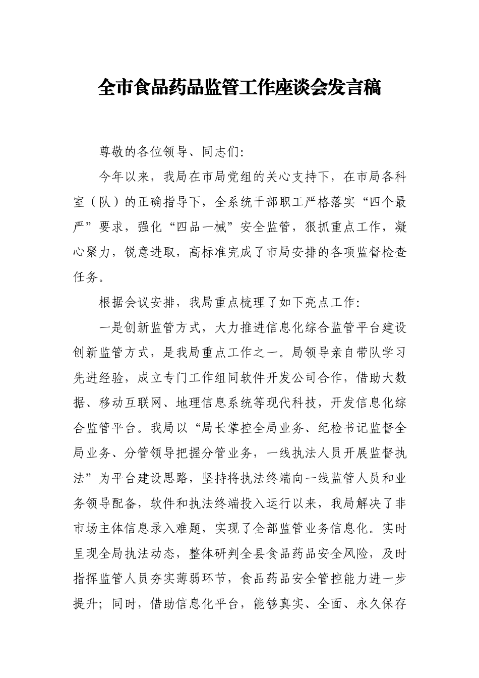 全市食品药品监管工作座谈会发言.docx_第1页