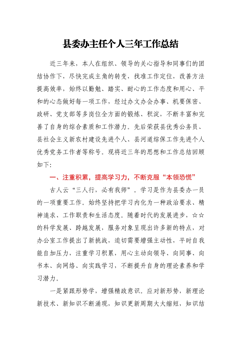 县委办主任个人三年工作总结.docx_第1页