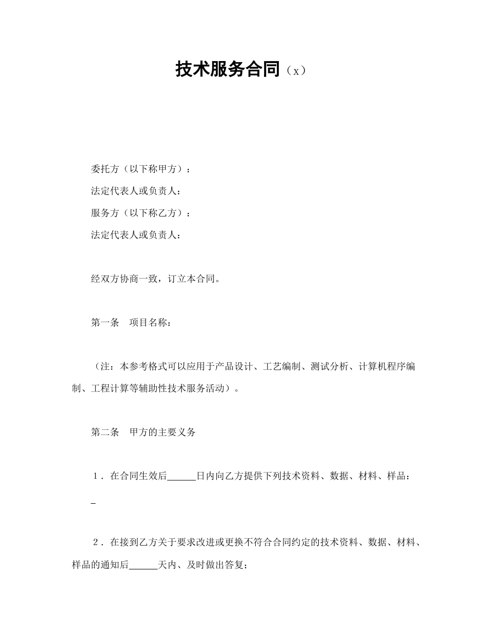 技术服务合同（3）(1).doc_第1页