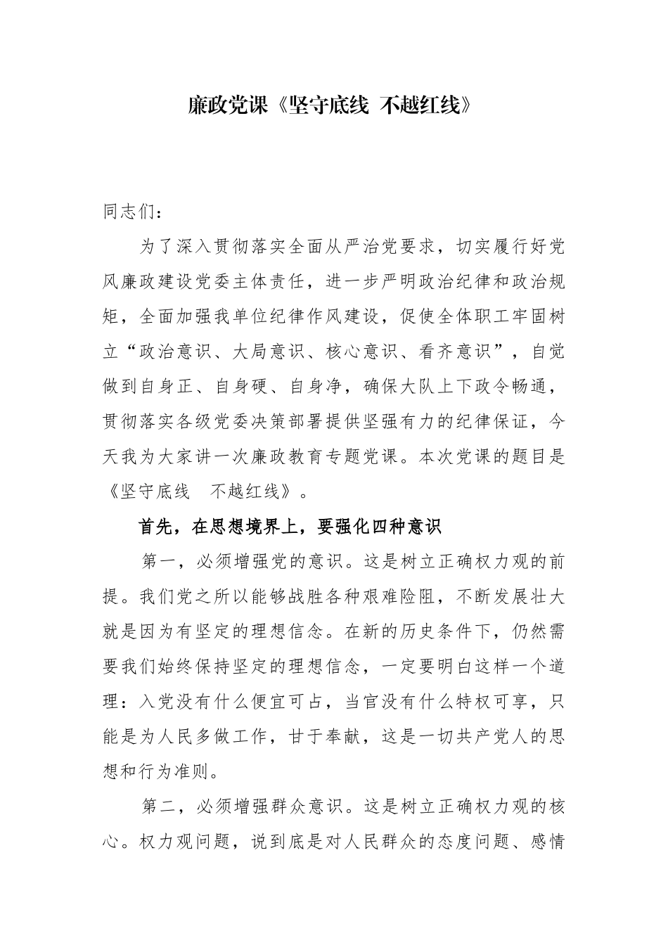 廉政党课稿《坚守底线 不越红线》.docx_第1页
