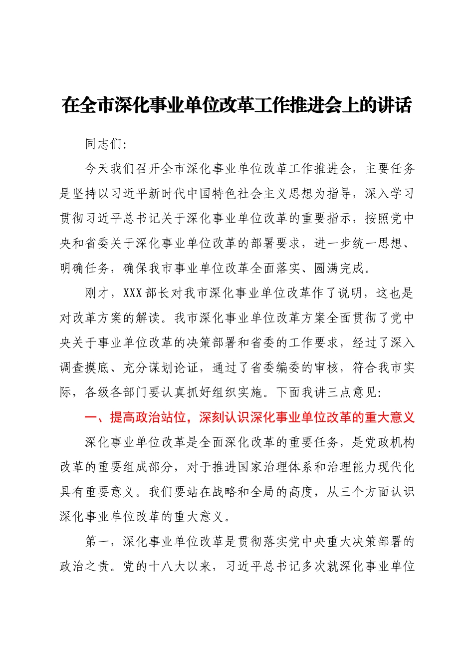在全市深化事业单位改革工作推进会上的讲话y.docx_第1页