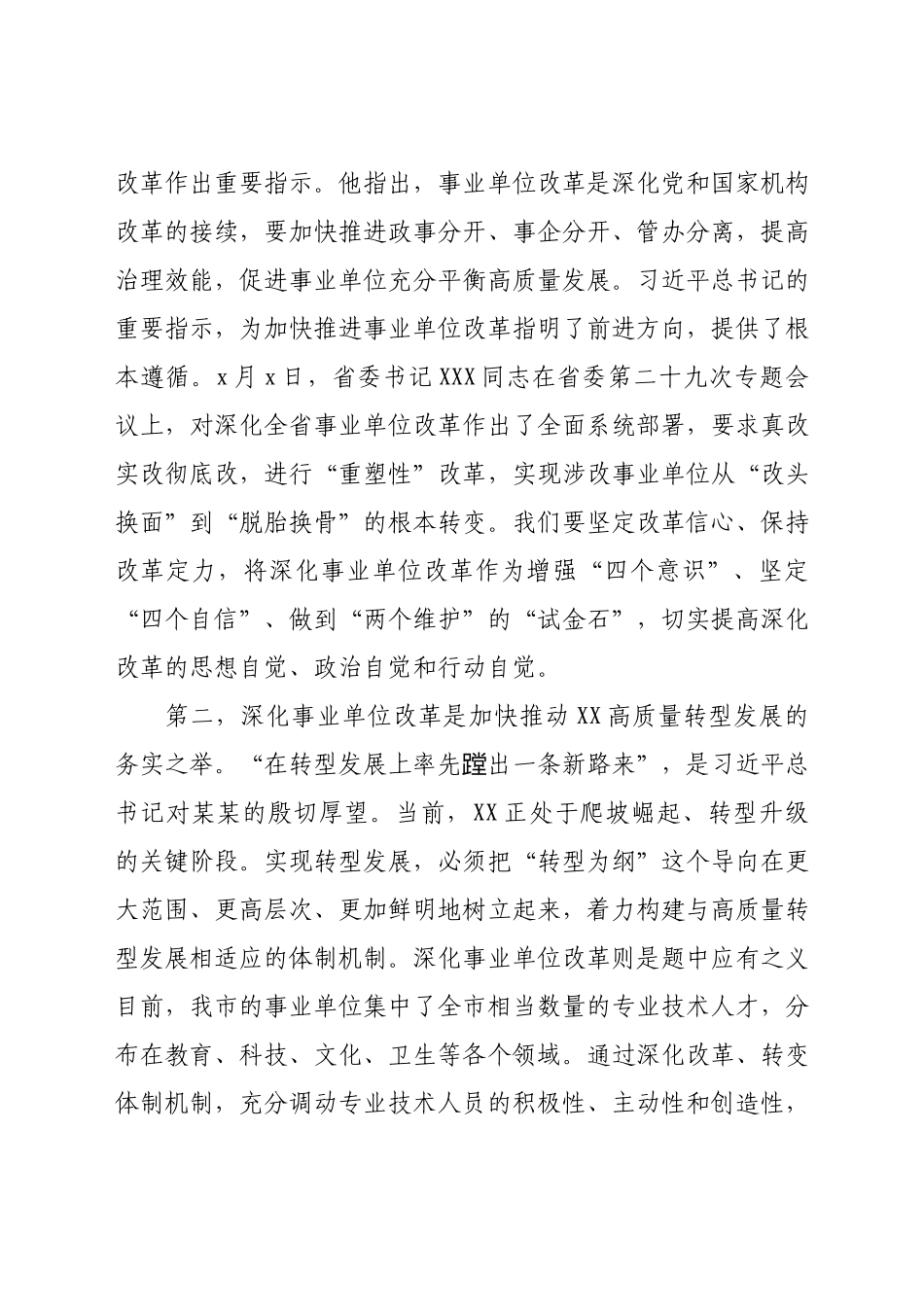 在全市深化事业单位改革工作推进会上的讲话y.docx_第2页