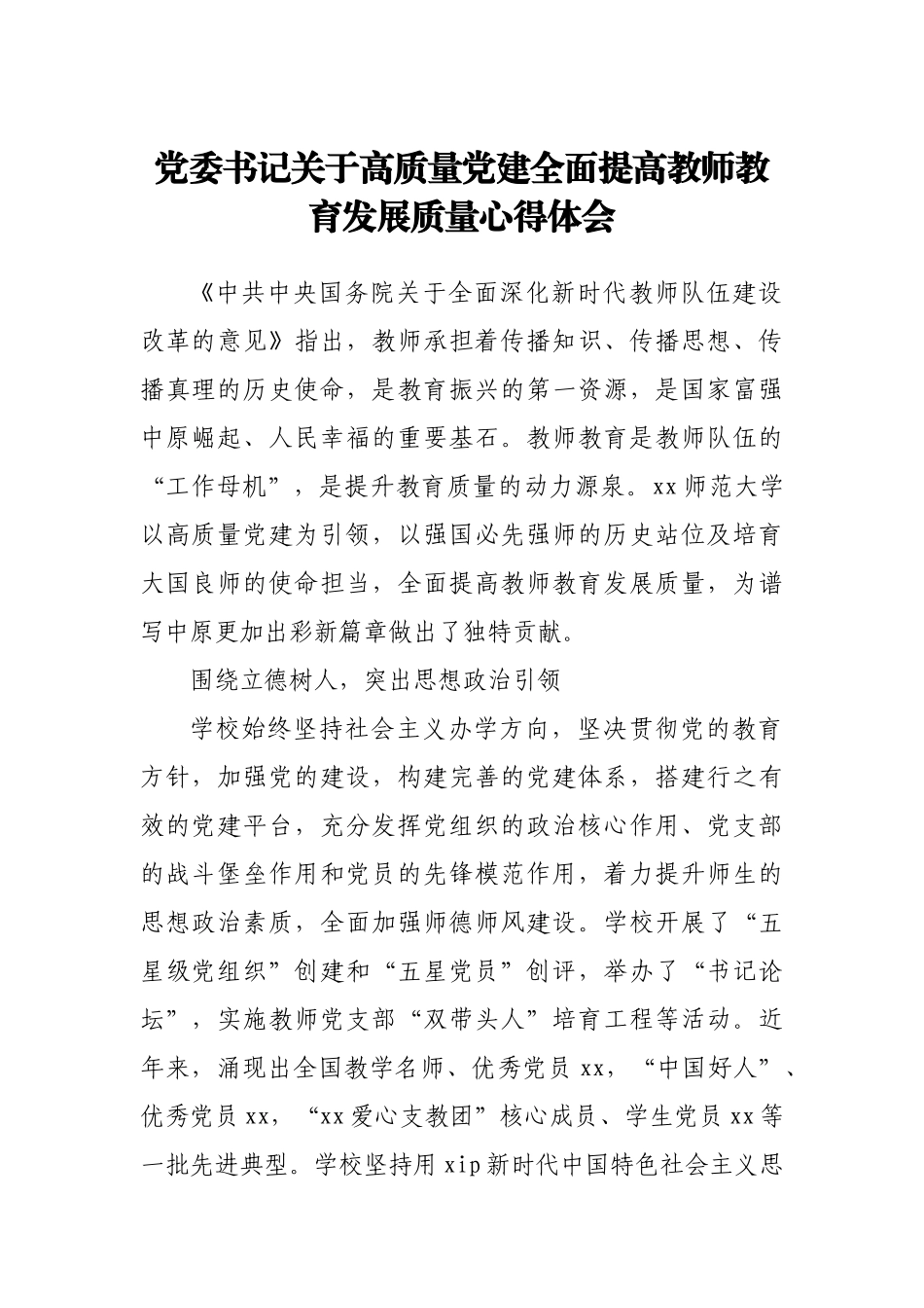党委书记关于高质量党建全面提高教师教育发展质量心得体会.docx_第1页