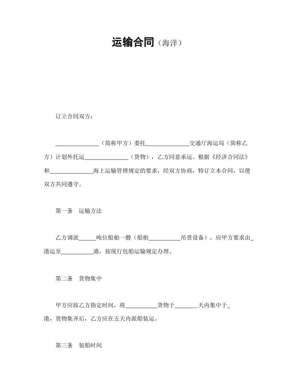 运输合同（海洋）(1).doc_第1页