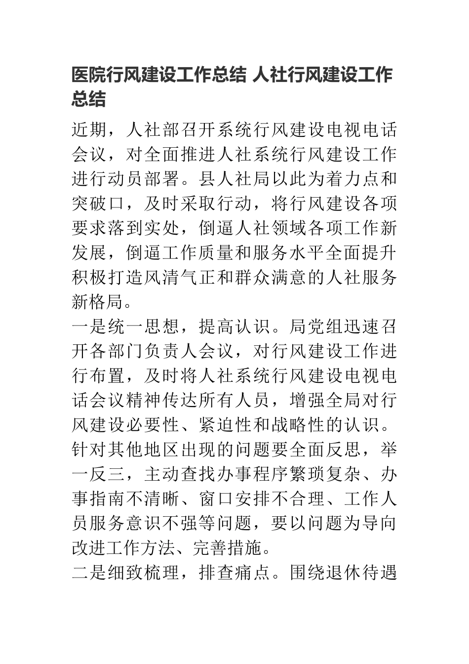 医院行风建设工作总结 人社行风建设工作总结.doc_第1页
