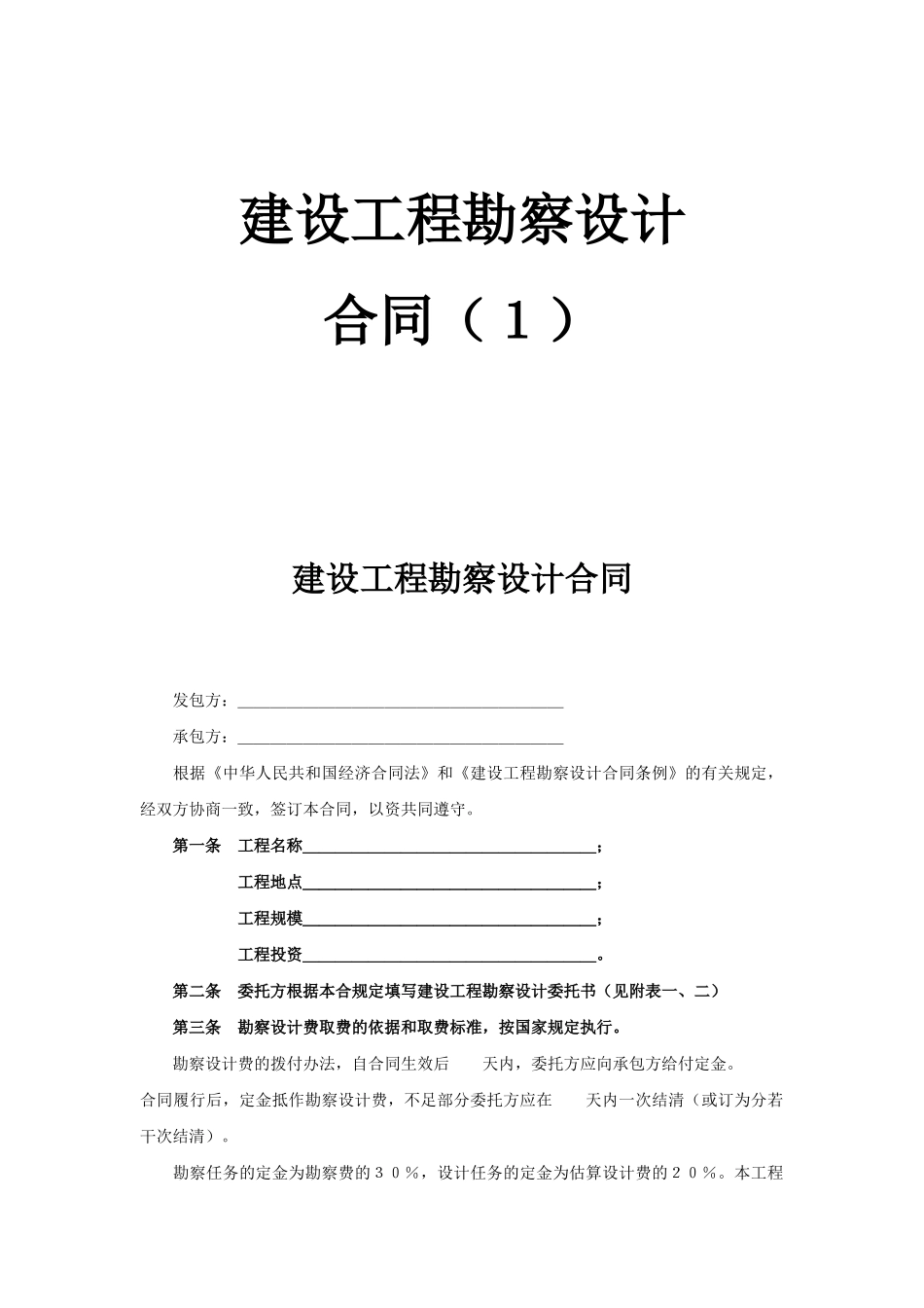 建设工程勘察设计合同（１）(1).doc_第1页
