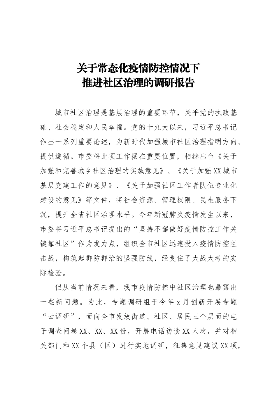 20200811关于疫情防控常态化下推进社区治理的调研报告.docx_第1页