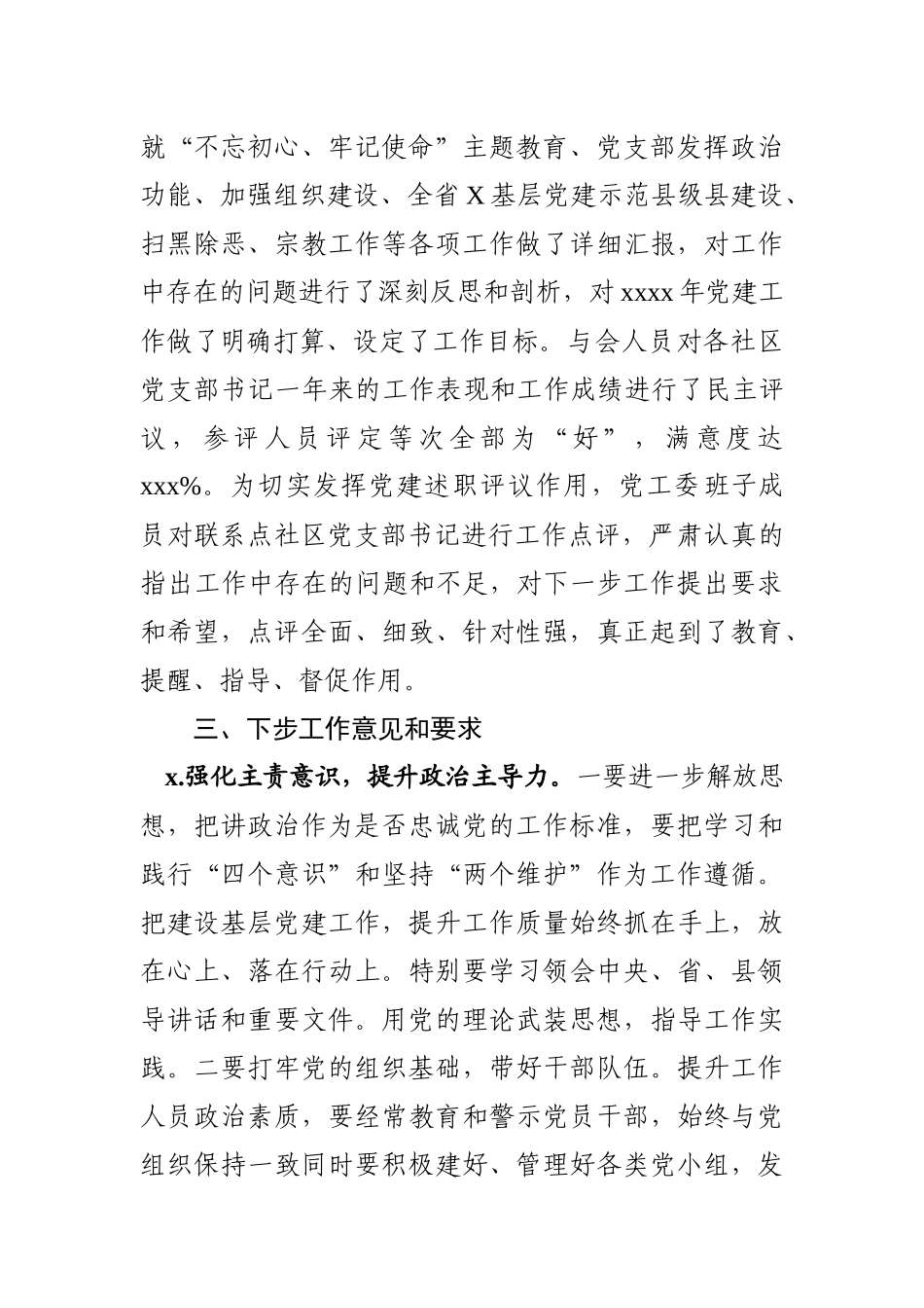 社区党工委书记述职评议考核情况总结.docx_第2页