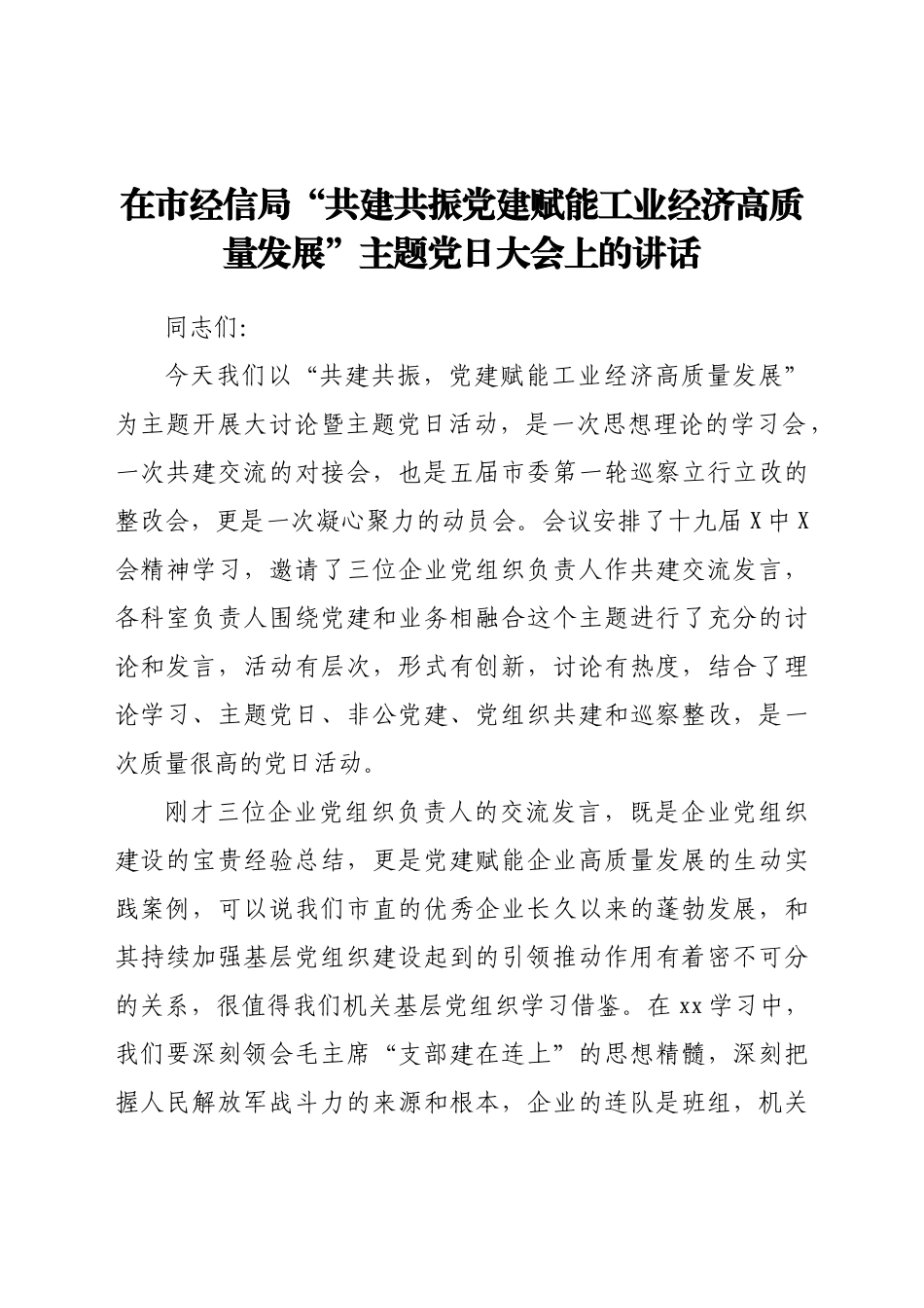 在市经信局“共建共振 党建赋能工业经济高质量发展”主题党日大会上的讲话.doc_第1页