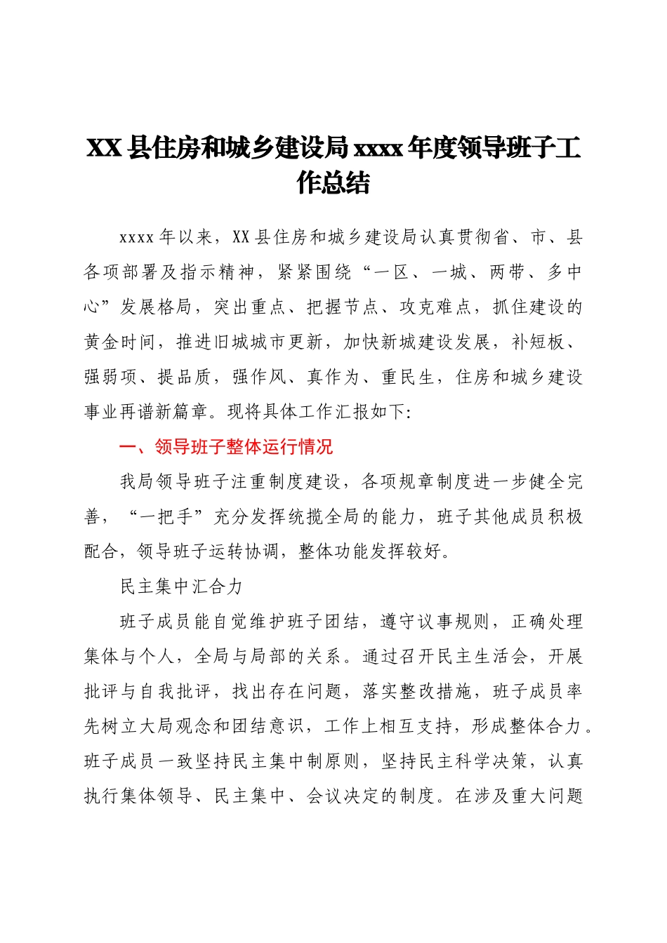 XX住建局2021年度领导班子工作总结y.docx_第1页
