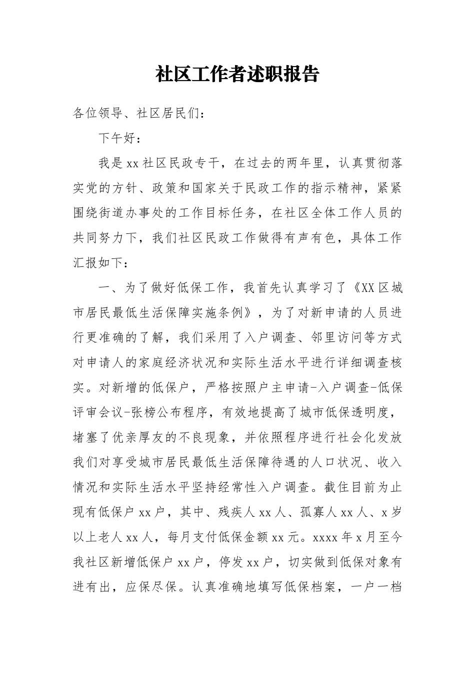 社区工作者述职报告.docx_第1页