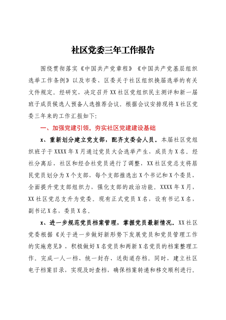 社区（村）党委三年工作总结报告.docx_第1页