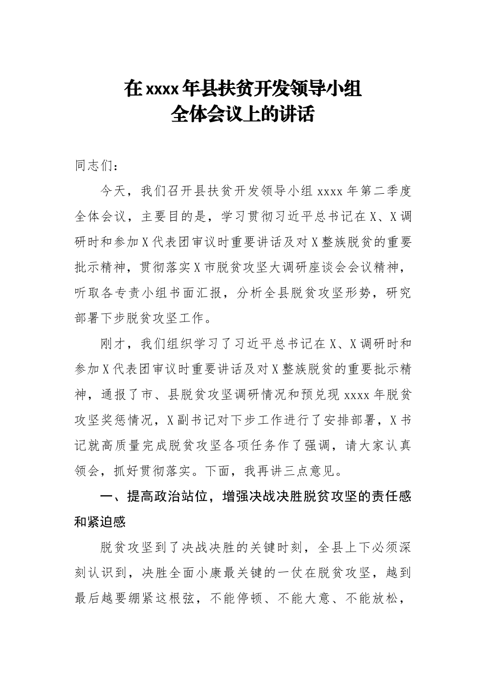 20200819在2020年县扶贫开发领导小组全体会议上的主持词.doc_第1页