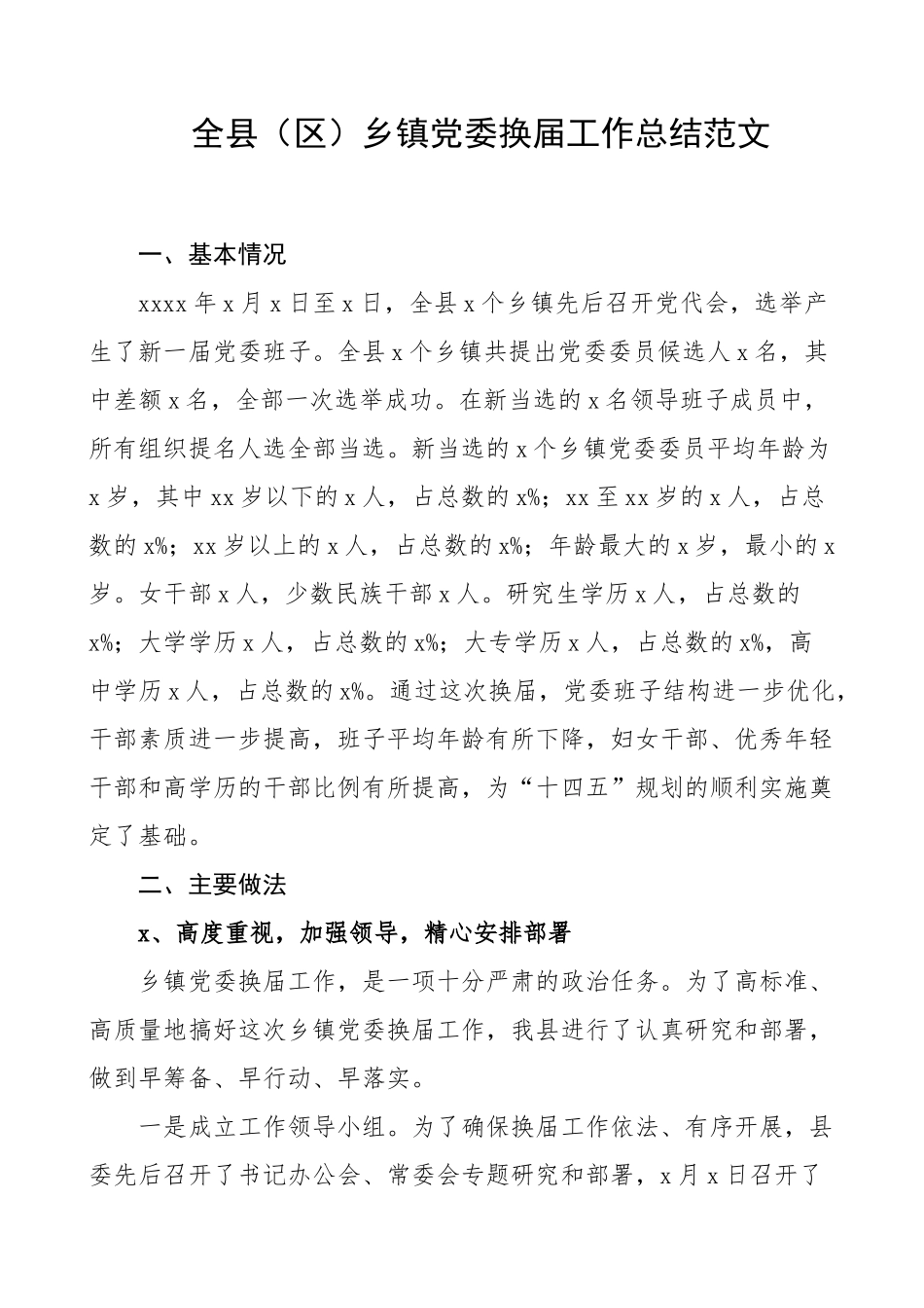 全县区乡镇党委换届工作总结范文.doc_第1页