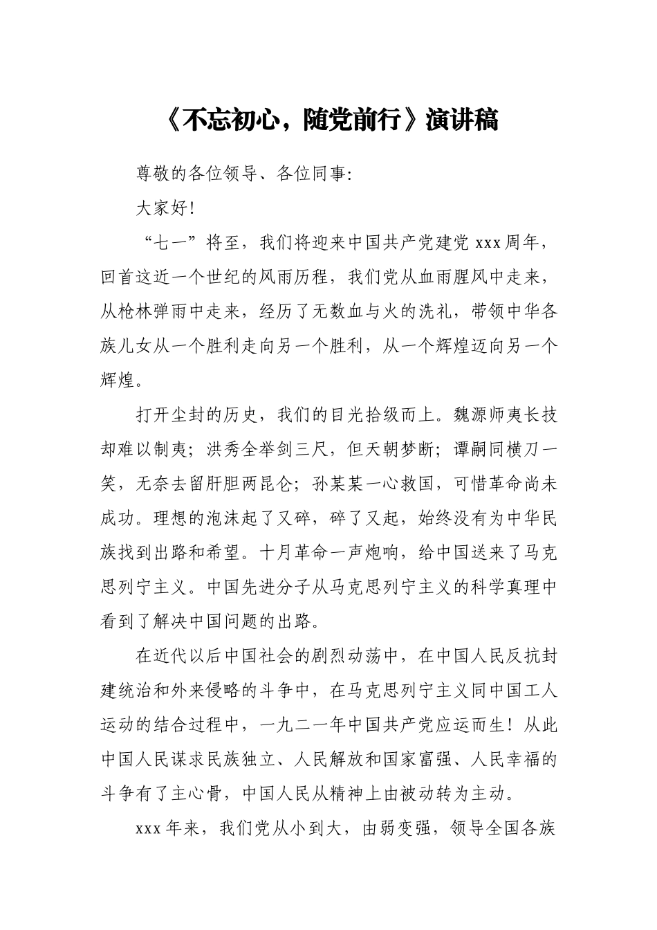 《不忘初心随党前行》演讲稿.docx_第1页