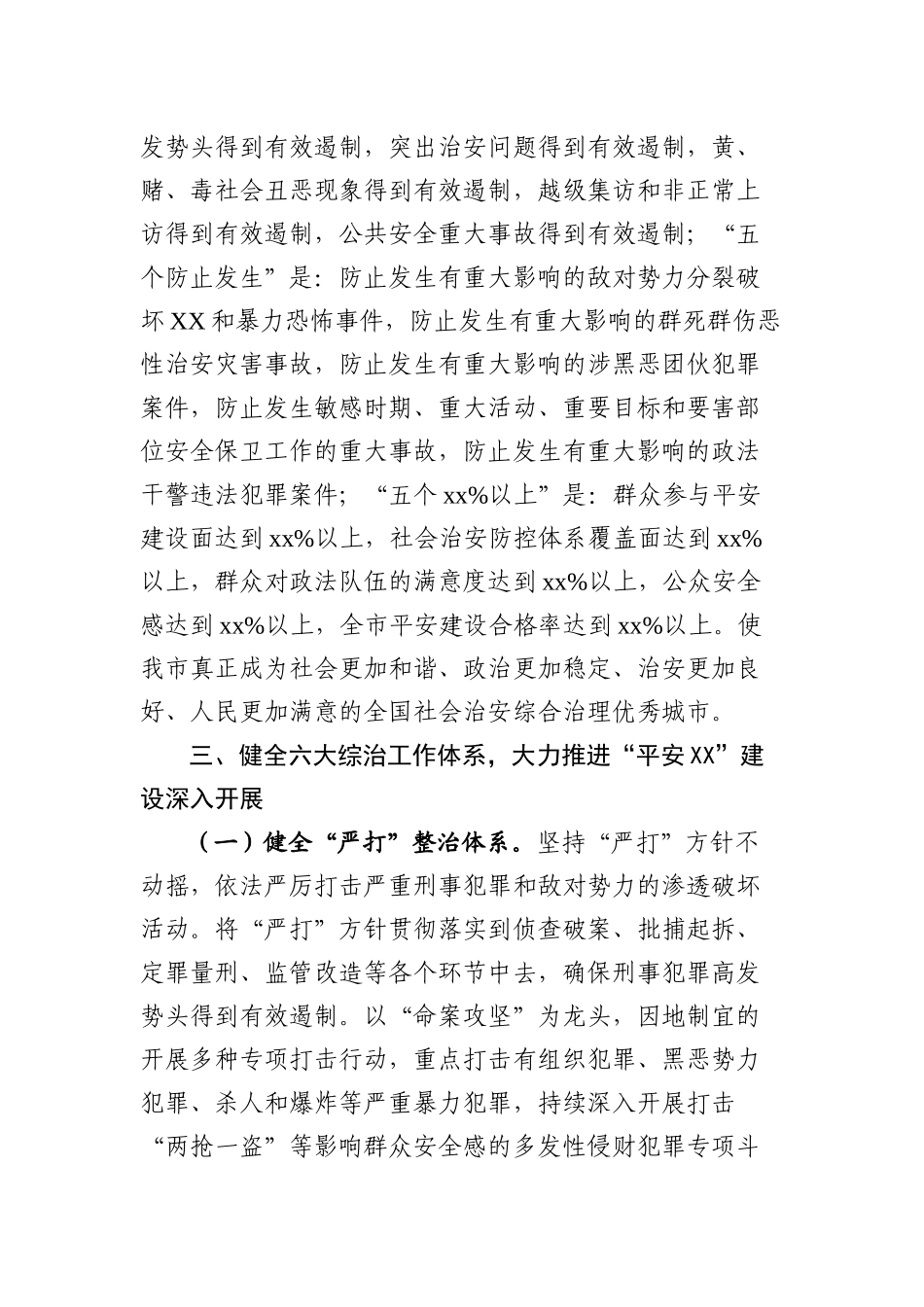 市平安创建工作意见.docx_第2页