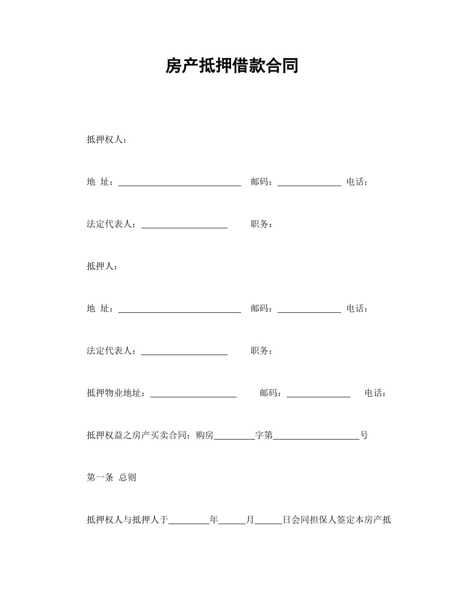 房产抵押借款合同.doc_第1页