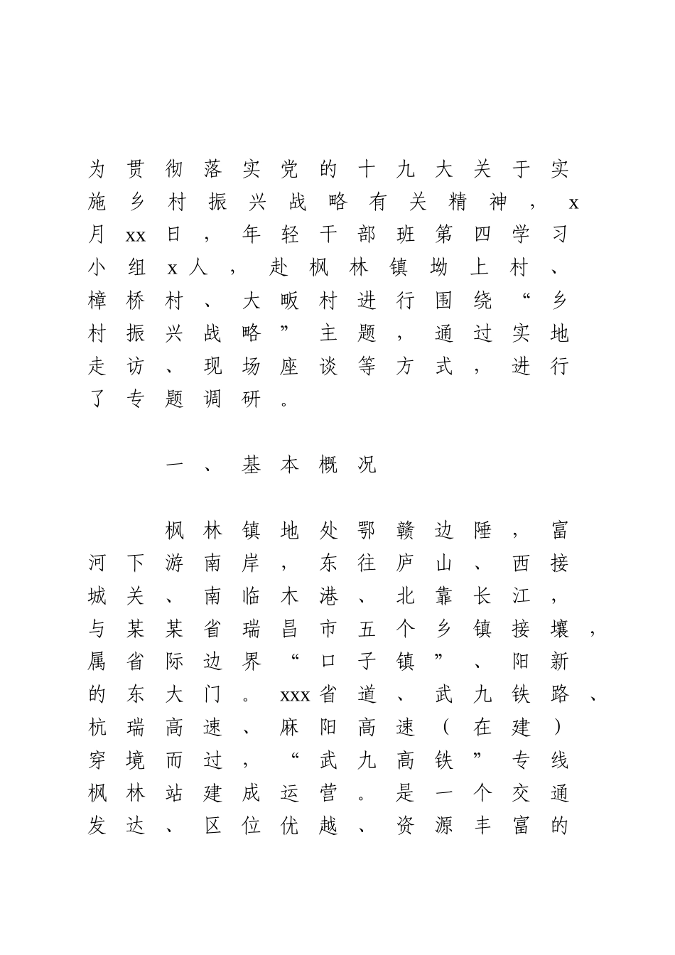 乡村振兴调研报告.doc_第1页