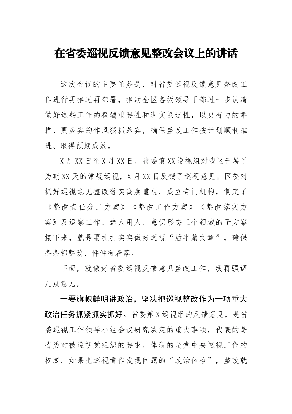20200906在省委巡视反馈意见整改会议上的讲话.doc_第1页