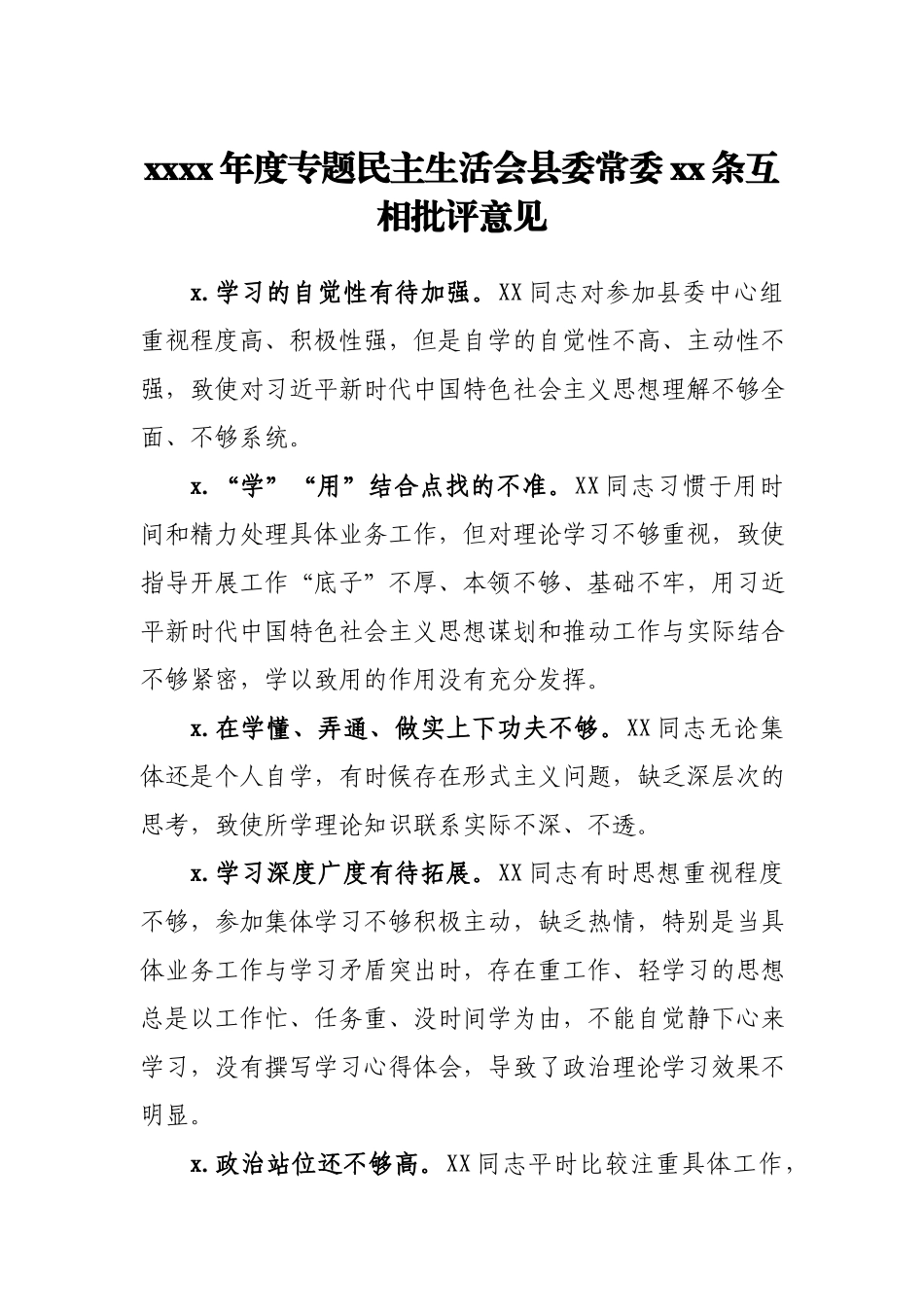 2020年度专题民主生活会县委常委30条互相批评意见.docx_第1页