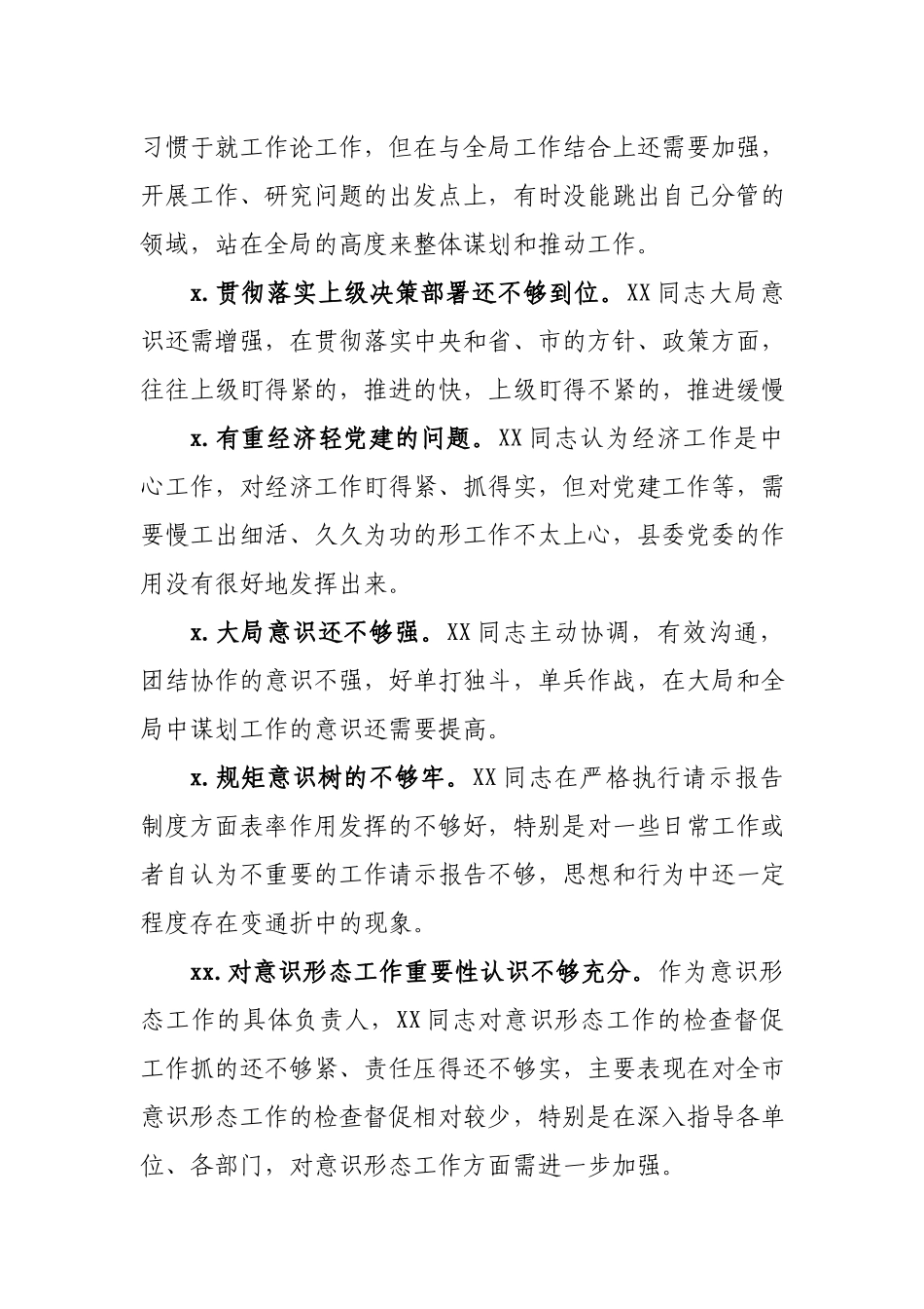 2020年度专题民主生活会县委常委30条互相批评意见.docx_第2页