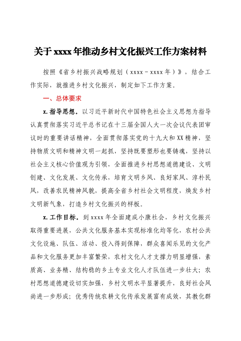 关于2021年推动乡村文化振兴工作方案材料.docx_第1页