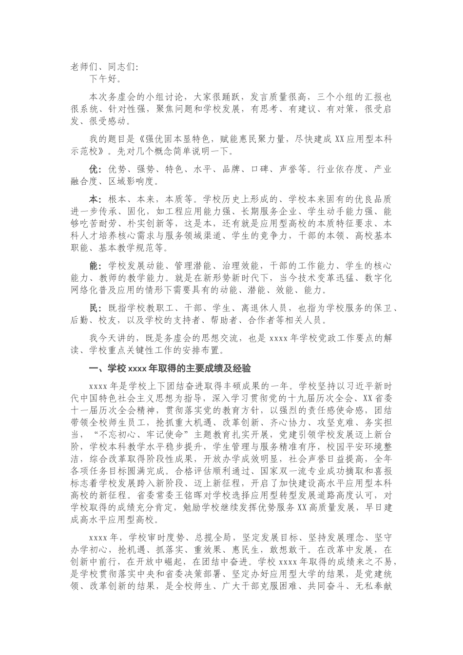 X高校校长在2020年干部务虚会上的讲话.doc_第1页