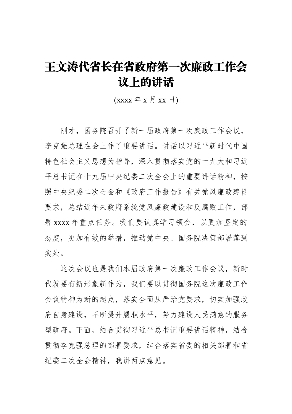 王文涛：在省政府第一次廉政工作会议上的讲话.docx_第1页