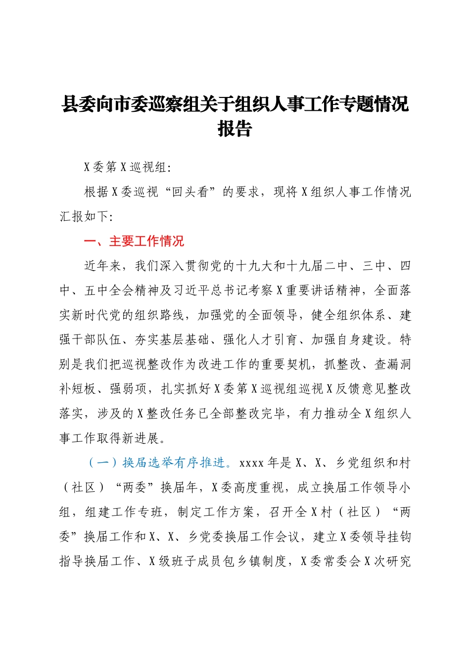 县委向市委巡察组关于组织人事工作专题情况报告.docx_第1页