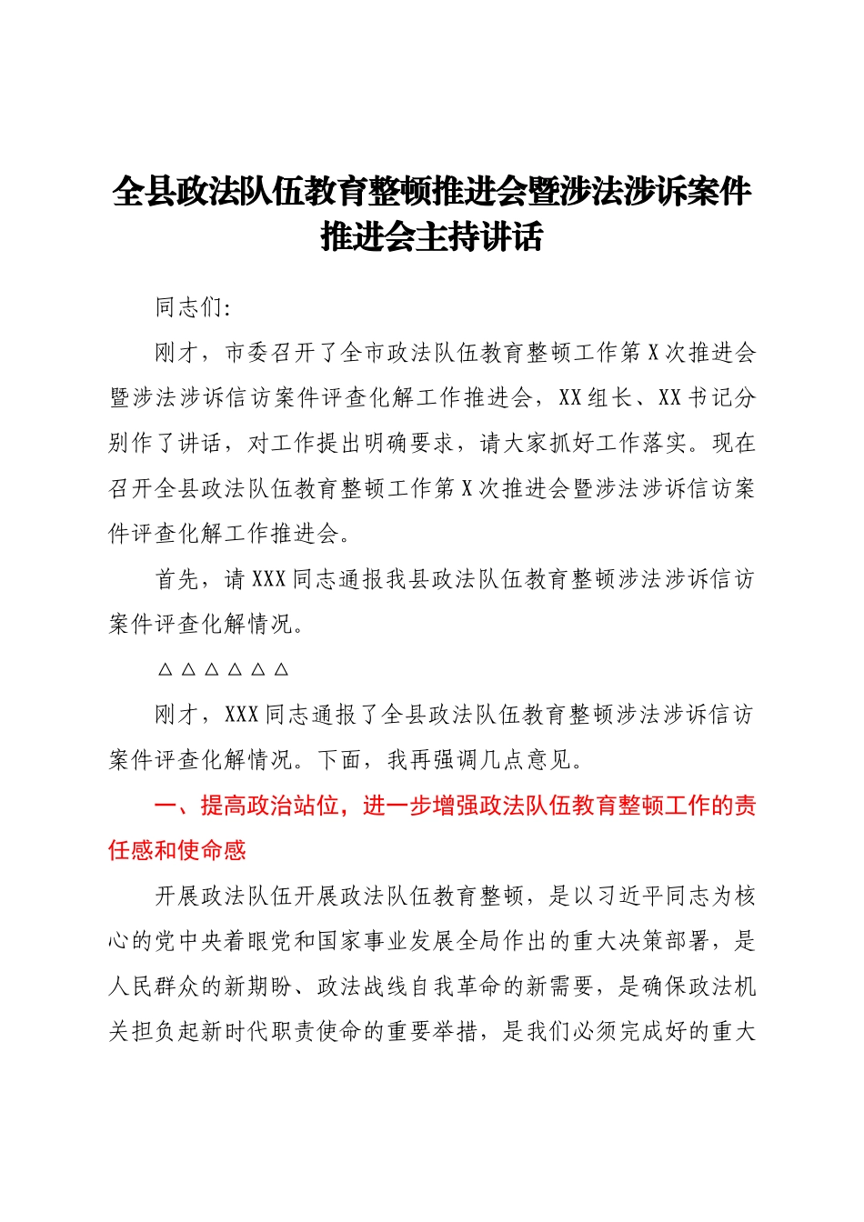 全县政法队伍教育整顿推进会暨涉法涉诉案件推进会主持讲话.docx_第1页