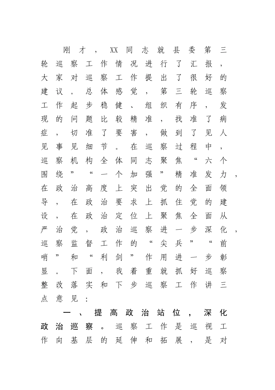 20201019在听取县委巡察工作情况汇报时的讲话.doc_第2页