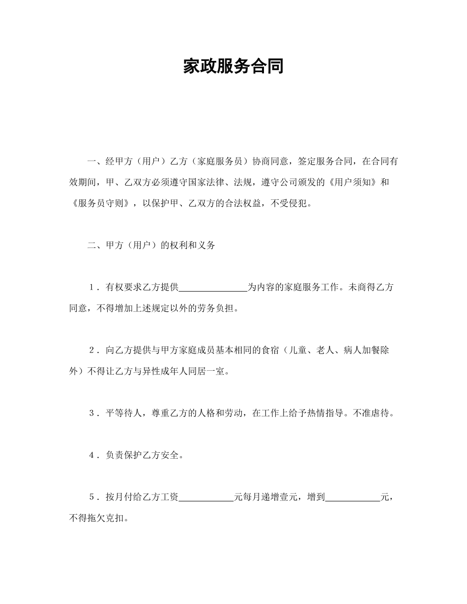 家政服务合同(1).doc_第1页