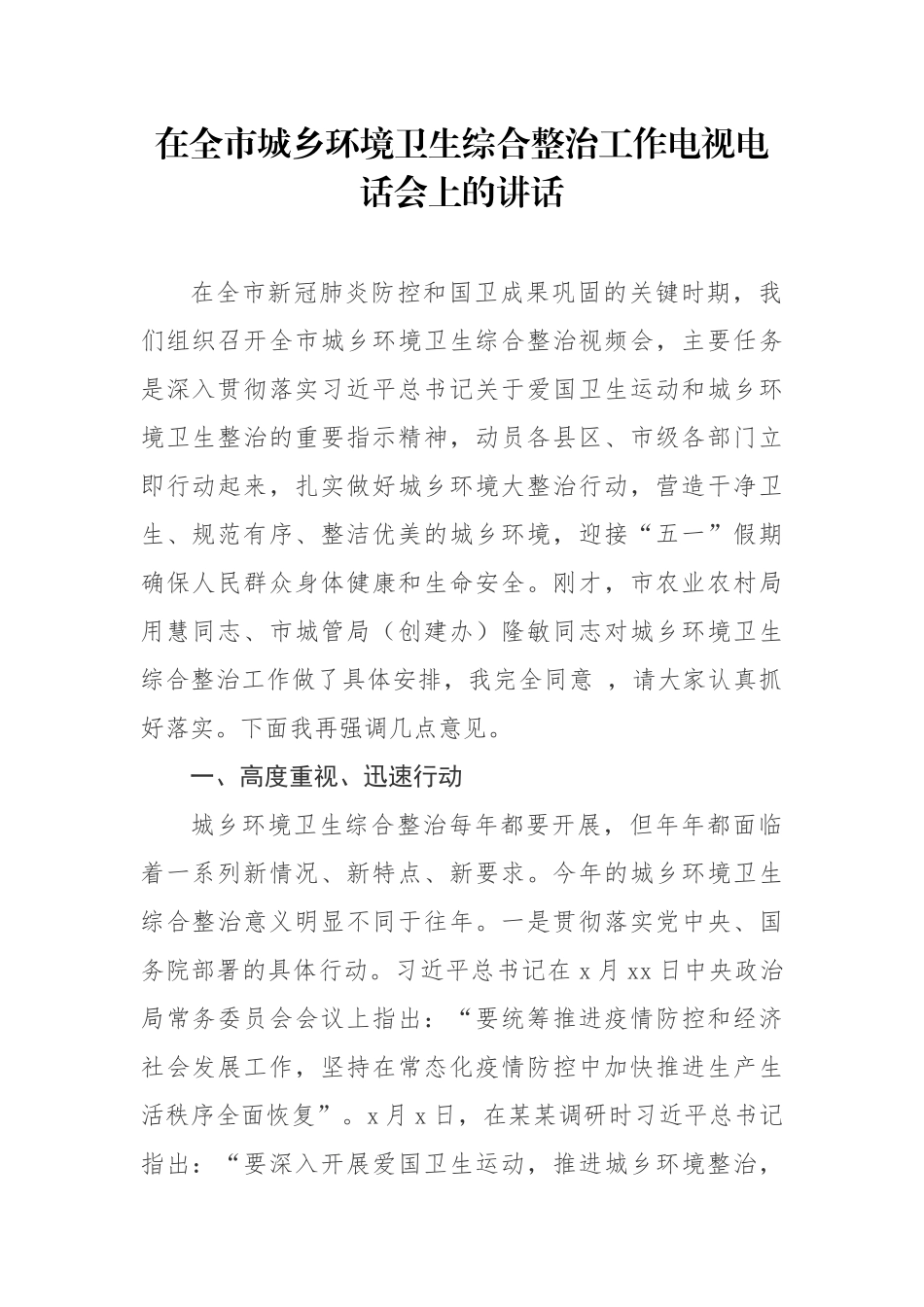 在全市城乡环境卫生综合整治工作电视电话会上的讲话.docx_第1页