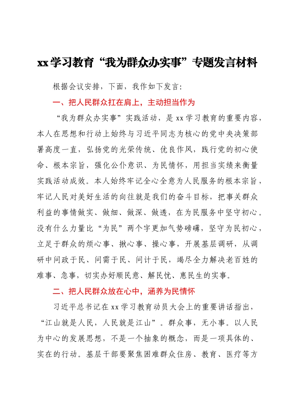我为群众办实事发言材料发言提纲y.doc_第1页