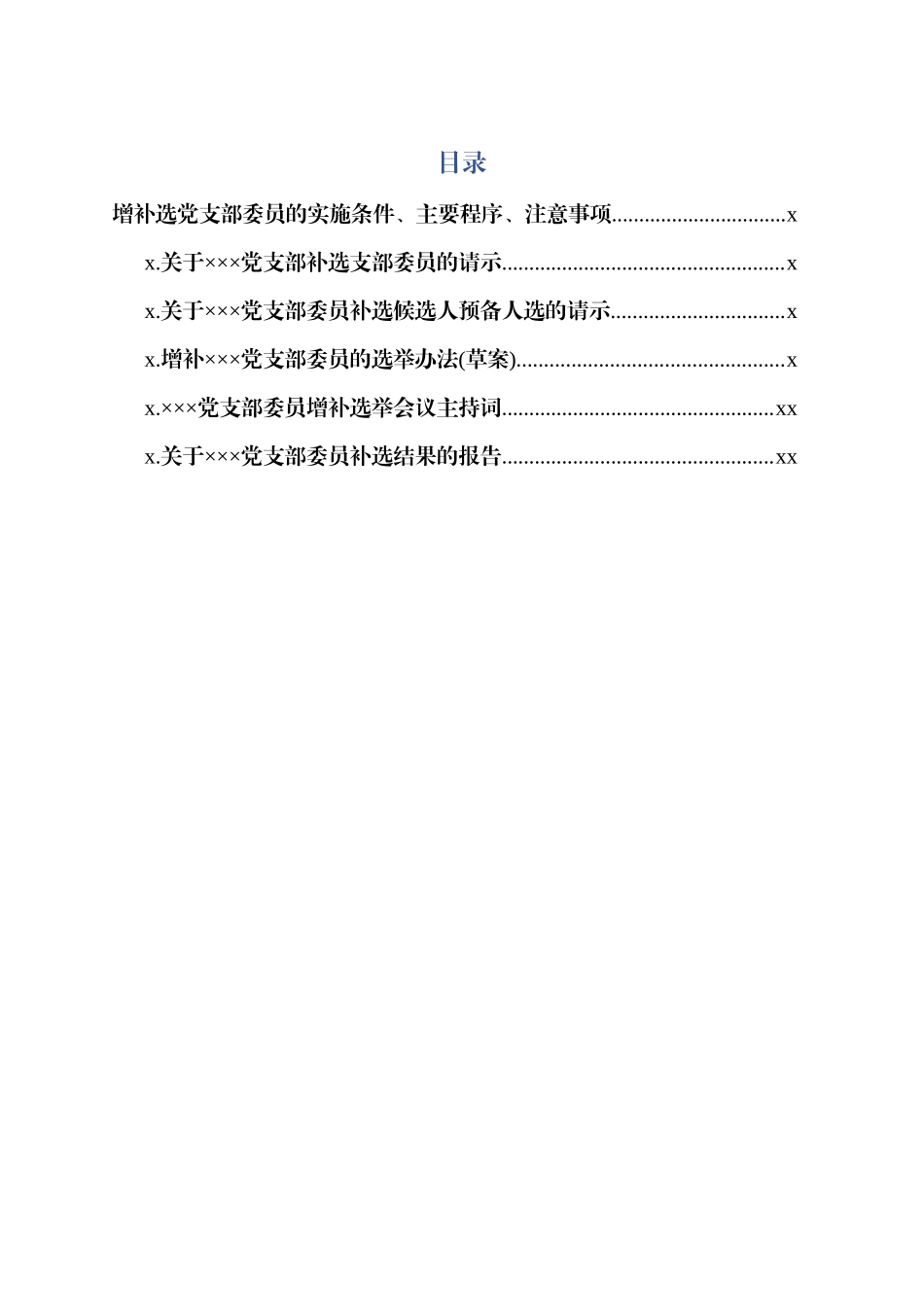 增补选党支部委员资料大全.docx_第1页
