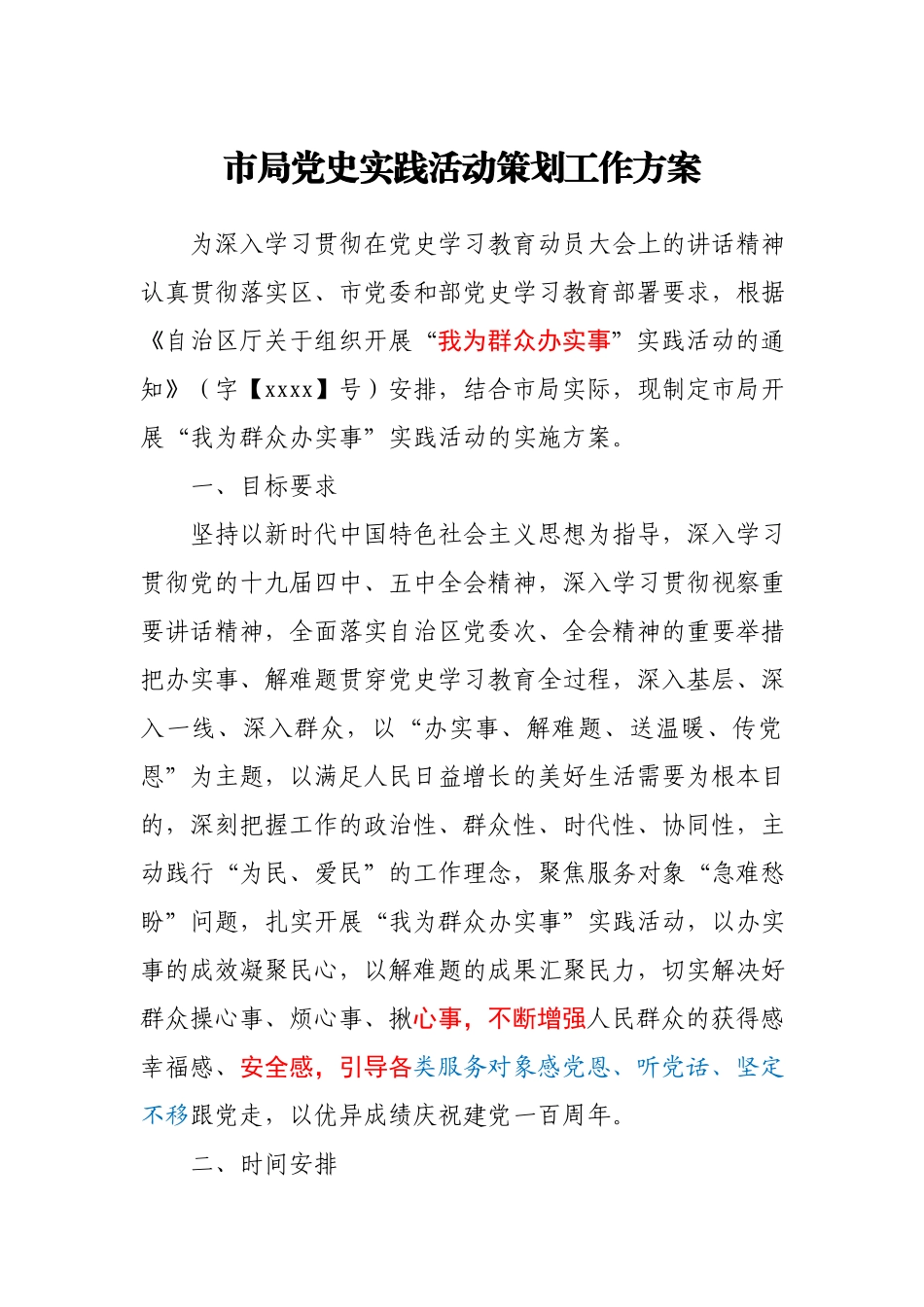 市局党史实践活动策划工作方案.docx_第1页