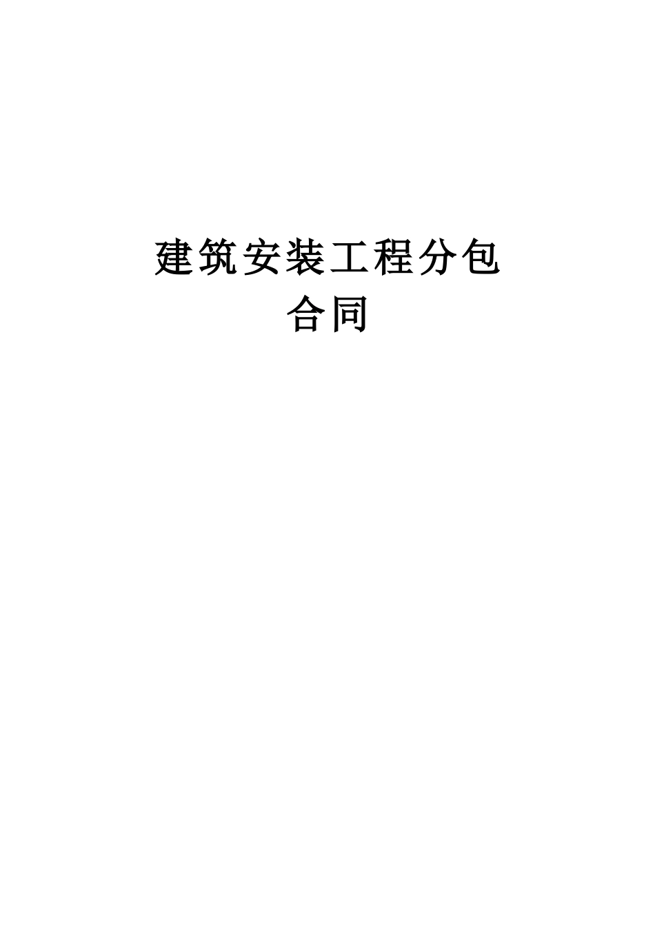 建筑安装工程分包合同 (2).doc_第1页