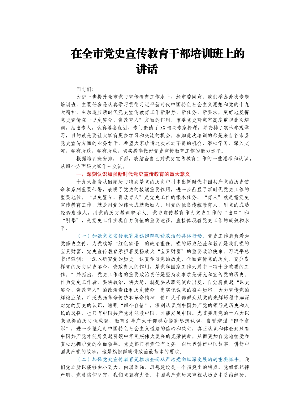 在党史宣传教育干部培训班上的讲话.docx_第1页